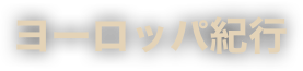 ヨーロッパ紀行