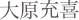 大原充喜
