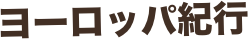 ヨーロッパ紀行
